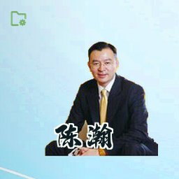 陈瀚
