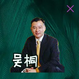 吴桐