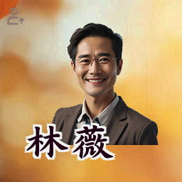林薇